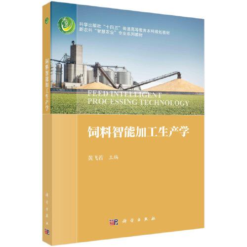 飼料智能加工生產(chǎn)學