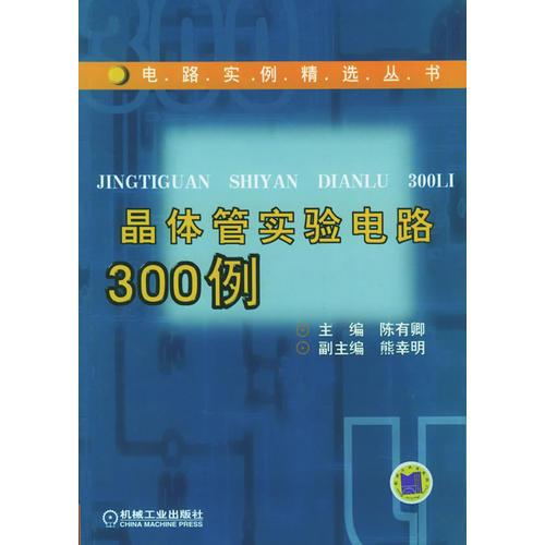 晶体管实验电路300例/电路实例精选丛书