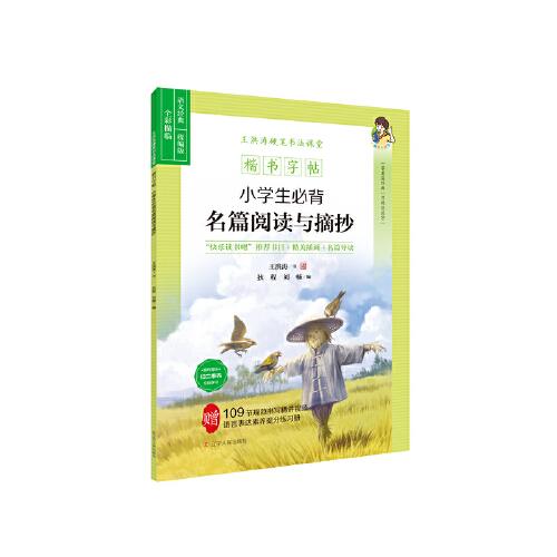 楷書字帖：小學(xué)生必背名篇閱讀與摘抄  學(xué)名篇經(jīng)典  習(xí)規(guī)范漢字 # “快樂讀書吧”推薦書目+精美插畫+名篇導(dǎo)讀