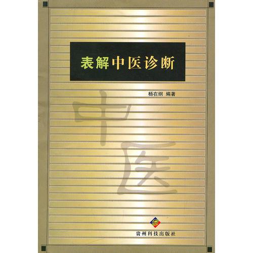 表解中醫(yī)診斷