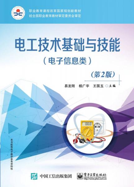 電工技術基礎與技能（電子信息類）（第2版）