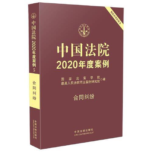 中国法院2020年度案例·合同纠纷