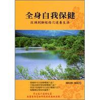 全身自我保?。簭念^到腳經(jīng)絡穴道養(yǎng)生法