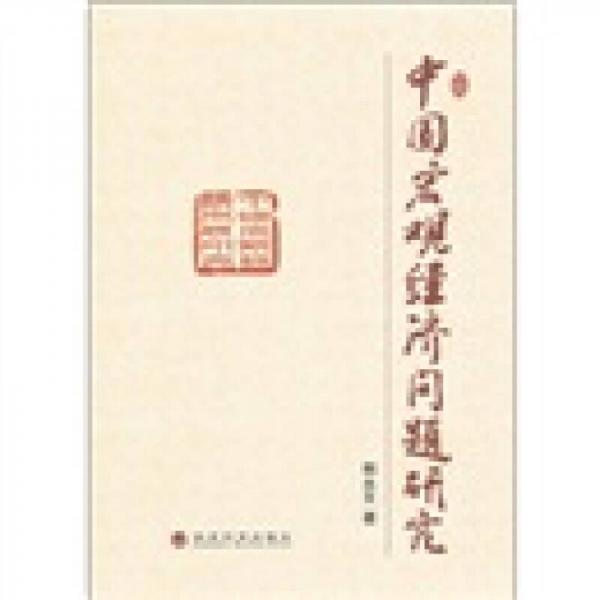 中國宏觀經(jīng)濟(jì)問題研究