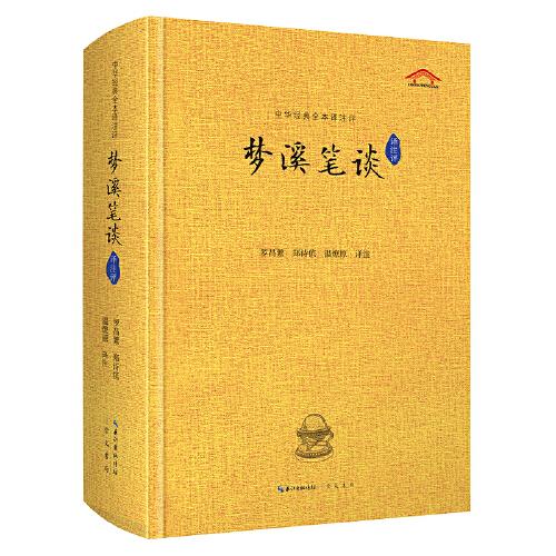 夢溪筆談譯注評