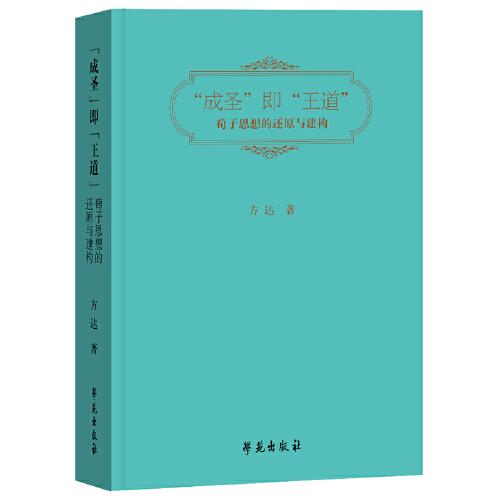 “成圣”即“王道” 荀子思想的還原與建構(gòu)