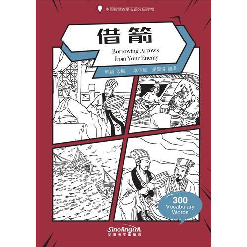 中国智慧故事汉语分级读物-借箭