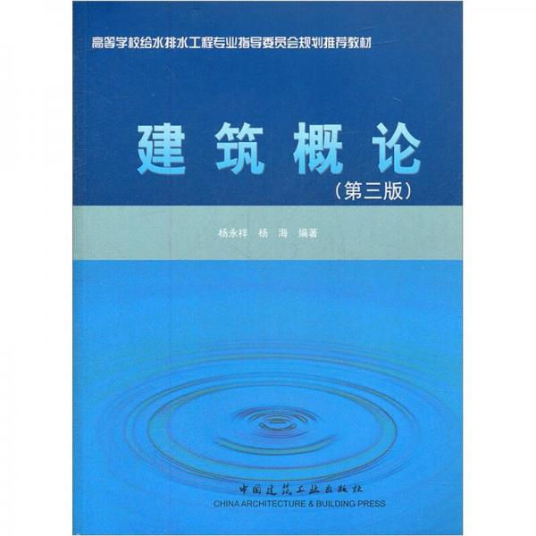 高等學(xué)校給水排水工程專業(yè)指導(dǎo)委員會規(guī)劃推薦教材：建筑概論（第3版）