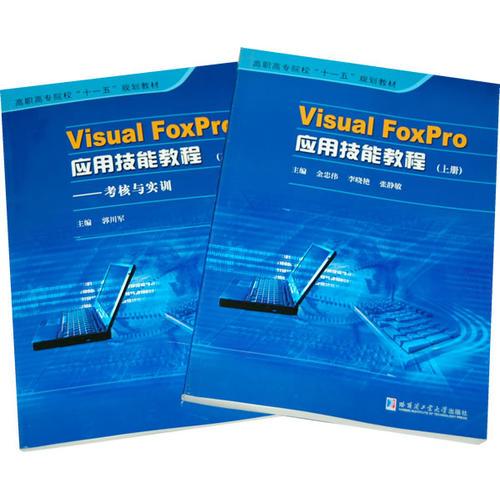 Visual FoxPro应用技能教程（上下册）