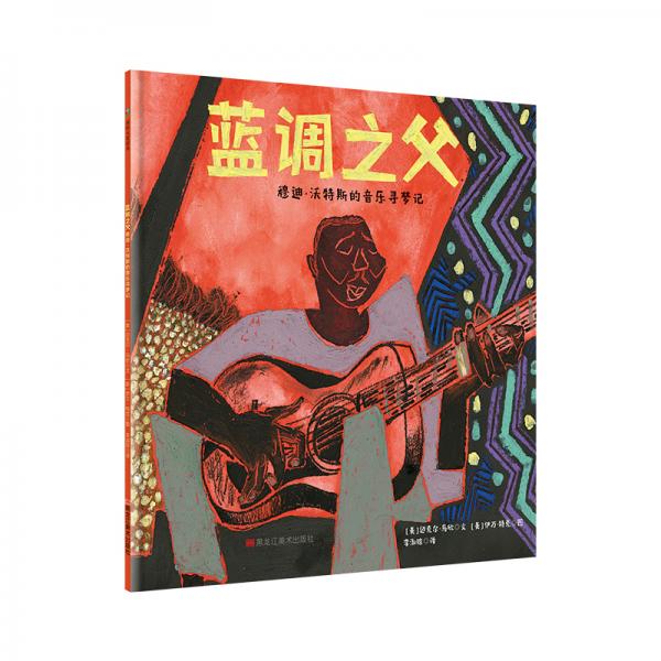藍(lán)調(diào)之父：穆迪·沃特斯的音樂尋夢記