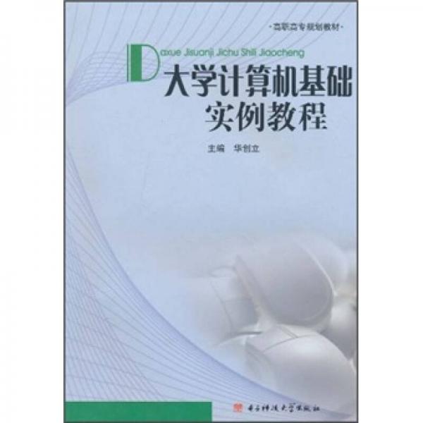 高職高專規(guī)劃教材：大學(xué)計(jì)算機(jī)基礎(chǔ)實(shí)例教程