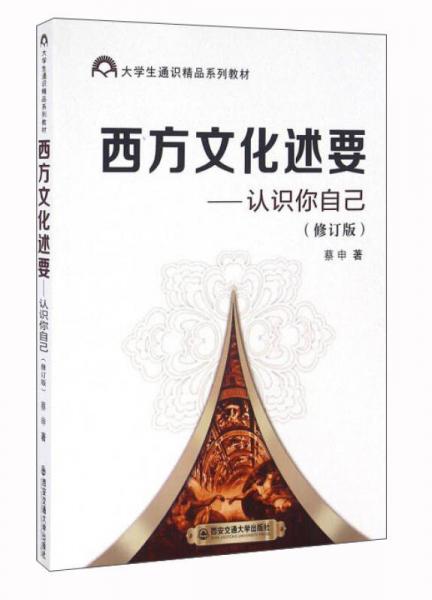 西方文化述要：認(rèn)識(shí)你自己（修訂版）