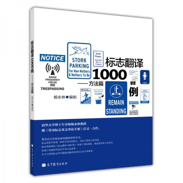 標志翻譯1000例（方法篇）