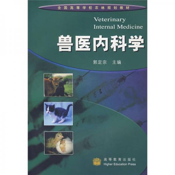 全國高等學(xué)校農(nóng)林規(guī)劃教材：獸醫(yī)內(nèi)科學(xué)