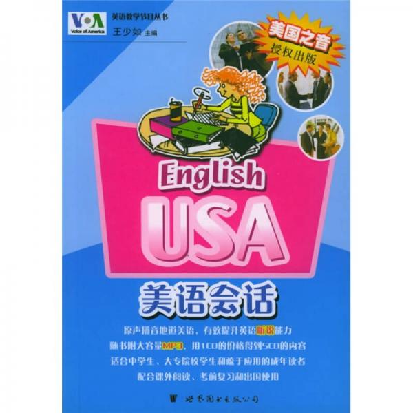 英语教学节目丛书：美语会话
