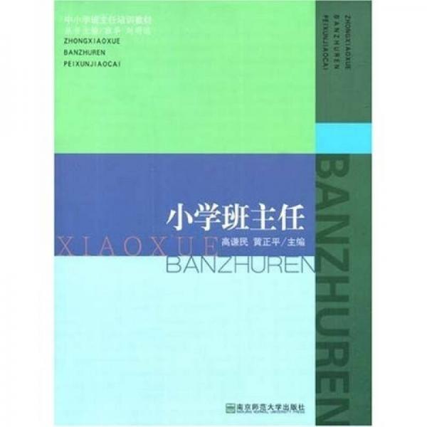 中小學班主任培訓教材：小學班主任