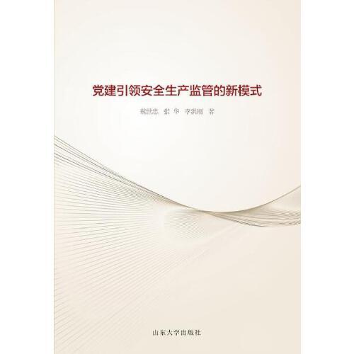黨建引領(lǐng)安全生產(chǎn)監(jiān)管的新模式