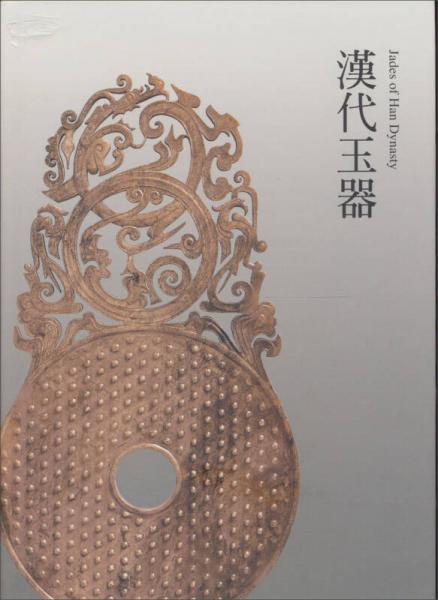 漢代玉器