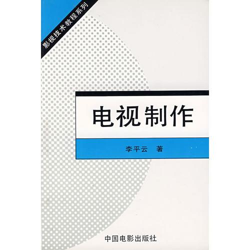 电视制作——影视技术教程系列