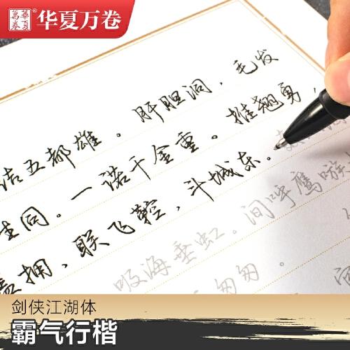 华夏万卷 30天手写美字计划 剑侠江湖体字帖成人行楷字帖学生临摹描红教程字帖行楷手写体钢笔硬笔字帖