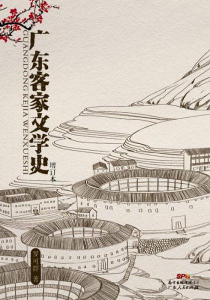 廣東客家文學(xué)史