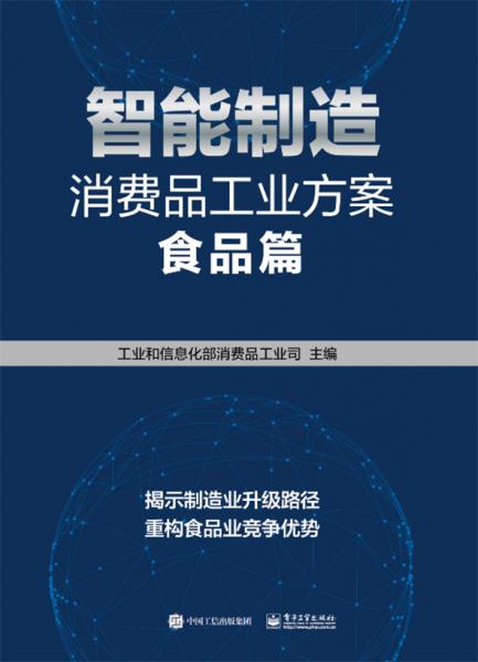 智能制造消費(fèi)品工業(yè)方案：食品篇