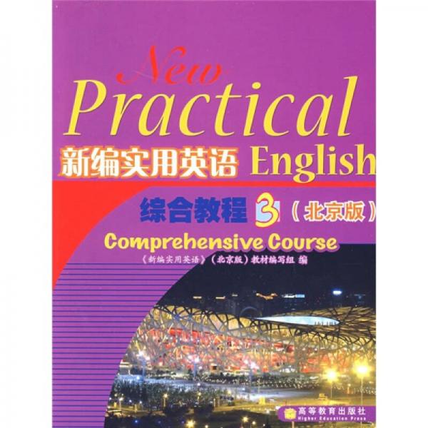新编实用英语综合教程3（北京版）