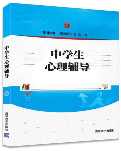 中學(xué)生心理輔導(dǎo)