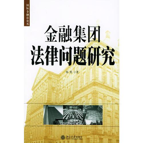 金融集團(tuán)法律問題研究——國際金融法論叢