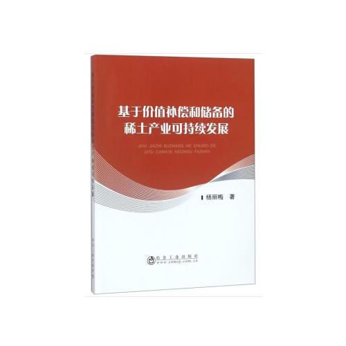 基于價(jià)值補(bǔ)償和儲(chǔ)備的稀土產(chǎn)業(yè)可持續(xù)發(fā)展