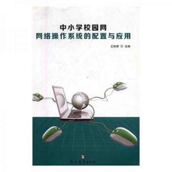 中小學(xué)校園網(wǎng)網(wǎng)絡(luò)操作系統(tǒng)的配置與應(yīng)用