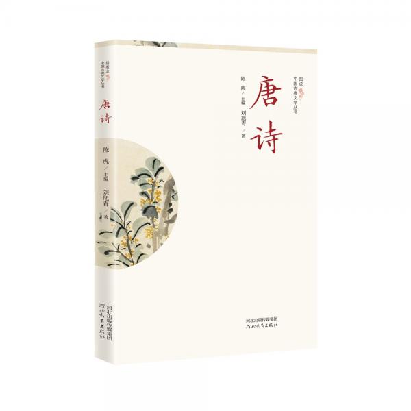 插圖本中國(guó)古典文學(xué)叢書(shū)——唐詩(shī)