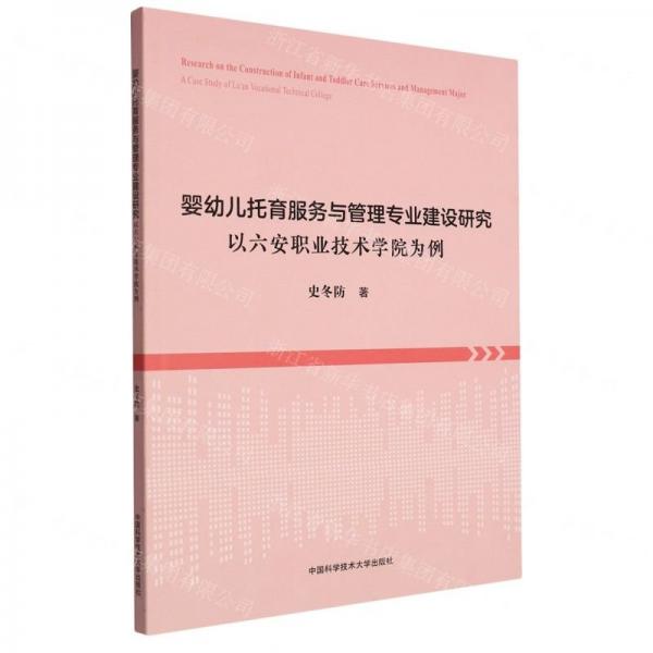 嬰幼兒托育服務(wù)與管理專業(yè)建設(shè)研究(以六安職業(yè)技術(shù)學(xué)院為例)