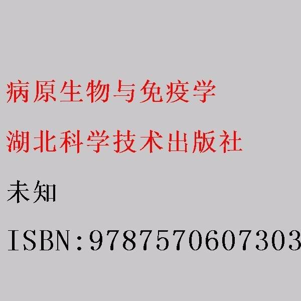 病原生物与免疫学  湖北科学技术出版社 9787570607303