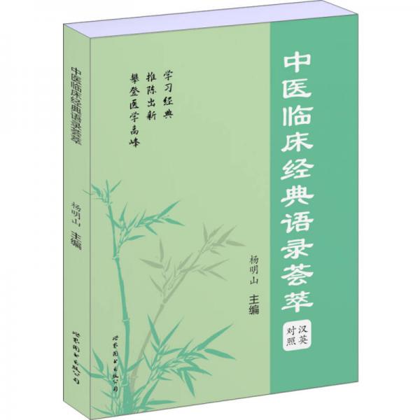 中醫(yī)臨床經(jīng)典語錄薈萃（漢英對照）