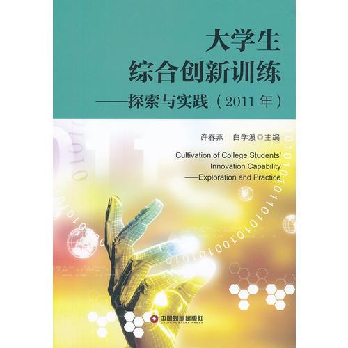 大學生綜合創(chuàng)新訓練—探索與實踐(2011年）