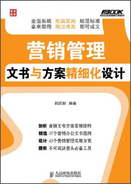 弗布克企業(yè)營(yíng)銷精細(xì)化管理系列：營(yíng)銷管理文書(shū)與方案精細(xì)化設(shè)計(jì)