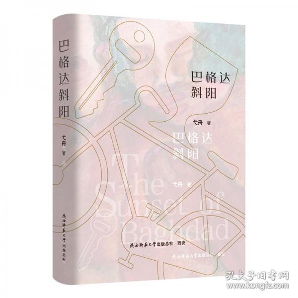 巴格達(dá)斜陽(yáng)