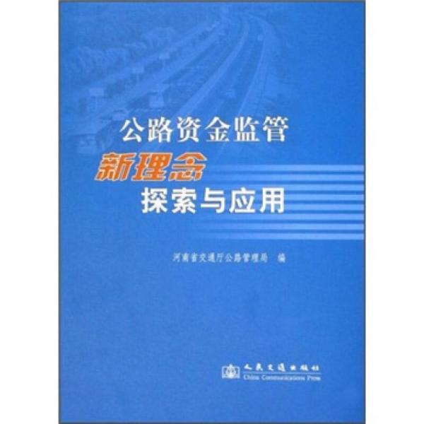 公路資金監(jiān)管新理念探索與應(yīng)用