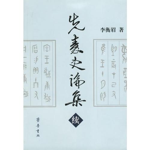 先秦史論集(續(xù))