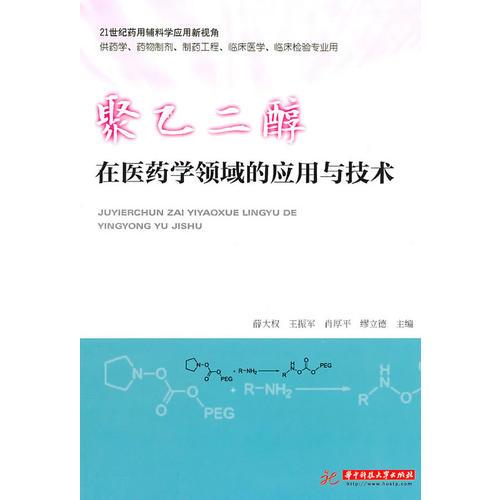 聚乙二醇在医药学领域的应用与技术(薛大权)