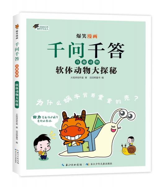 软体动物大探秘 火焰球创作室 著 滔滔熊童书 编