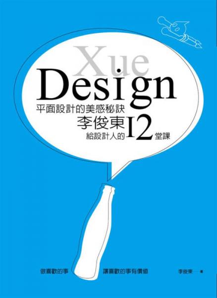 平面设计的美感秘诀: 李俊东给设计人的12堂课
