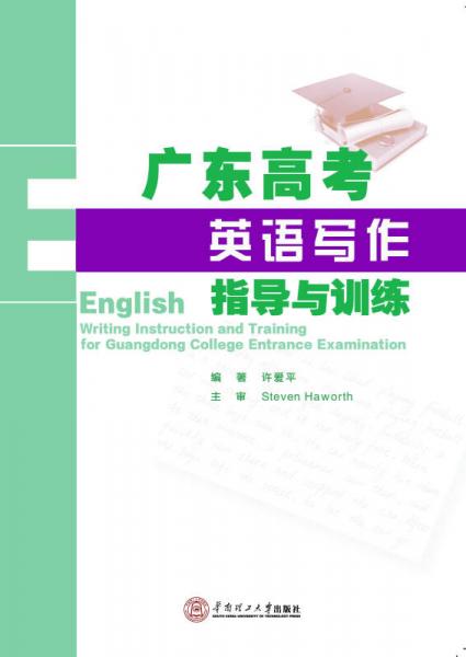 廣東高考英語寫作指導(dǎo)與訓(xùn)練