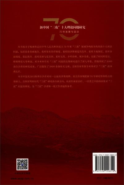 新中國(guó)“三農(nóng)”十大理論問題研究：70年發(fā)展與變遷