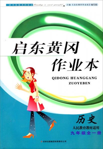 2015春黄冈作业本：九年级历史全一册（人民教育教材适用）（书+卷）