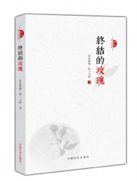終結(jié)的玫瑰