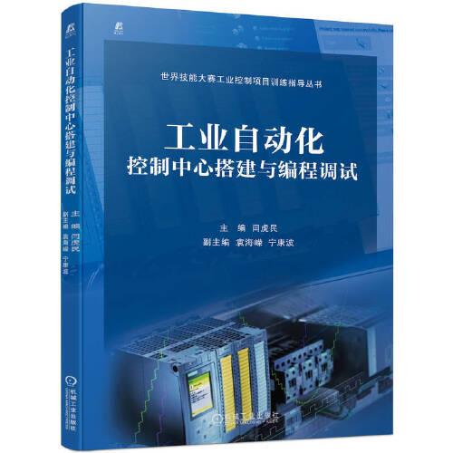 工業(yè)自動化控制中心搭建與編程調(diào)試