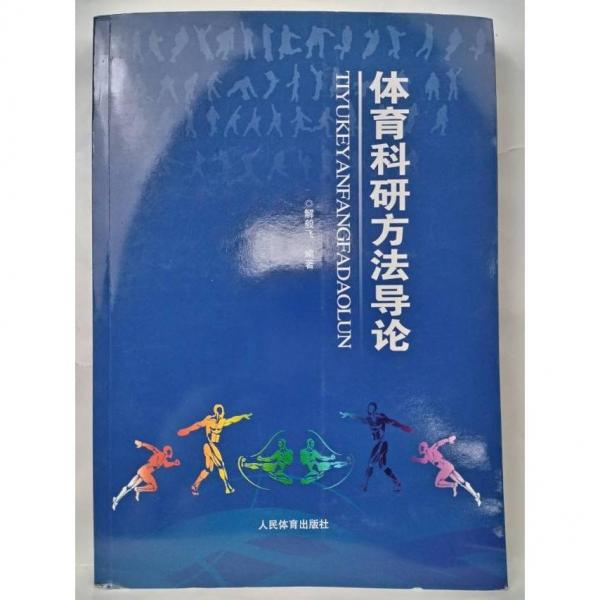 體育科研方法導(dǎo)論