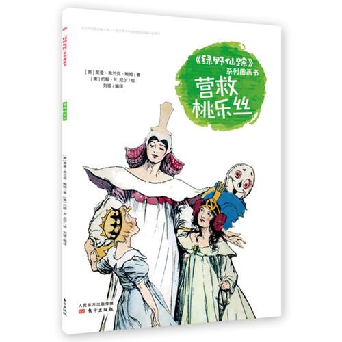 《绿野仙踪》系列图画书